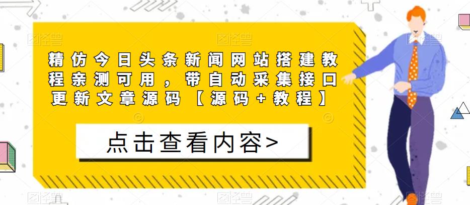 精仿今日头条新闻网站搭建教程亲测可用，带自动采集接口更新文章源码【源码+教程】_微雨项目网