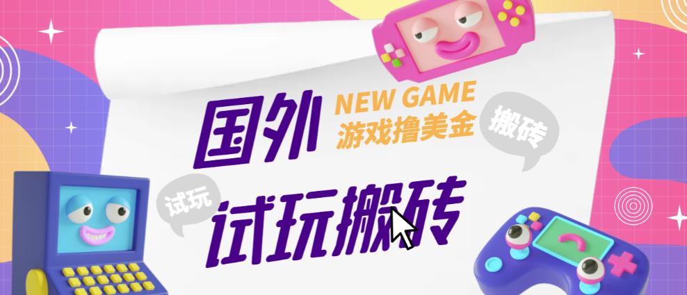 外面收费688的国外GamesRepay游戏试玩搬砖项目，手动玩游戏，一个月收入八九千【详细玩法教程】_微雨项目网