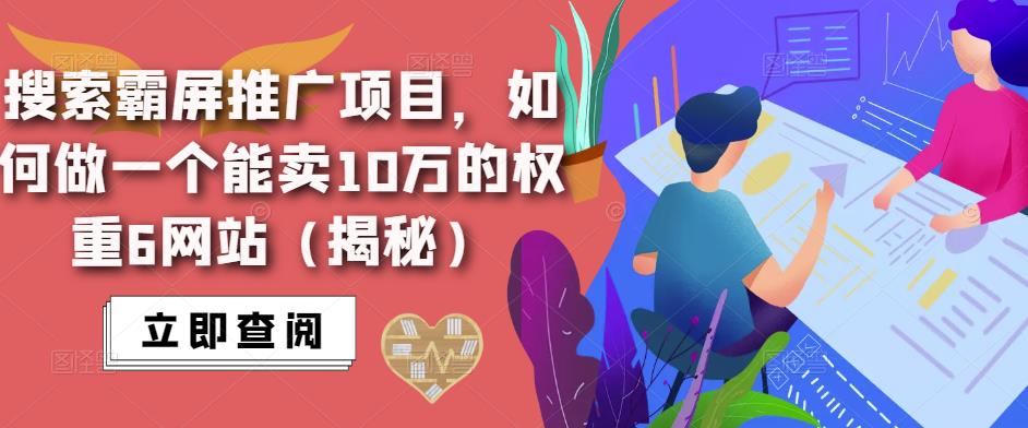 搜索霸屏推广项目，如何做一个能卖10万的权重6网站（揭秘）_微雨项目网