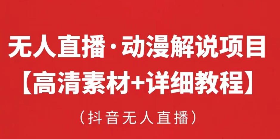 抖音无人直播·动漫解说项目，吸金挂机躺赚可落地实操【工具+素材+教程】_微雨项目网