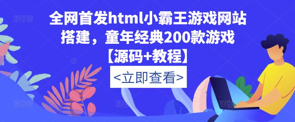 全网首发html小霸王游戏网站搭建，童年经典200款游戏【源码+教程】_微雨项目网