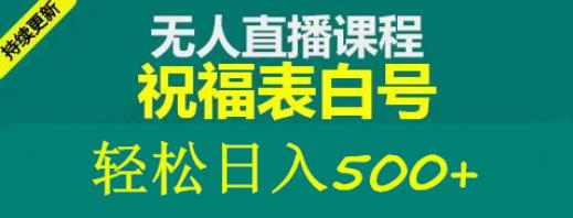 外面收费998最新抖音祝福号无人直播项目单号日入500+【详细教程+素材】_微雨项目网