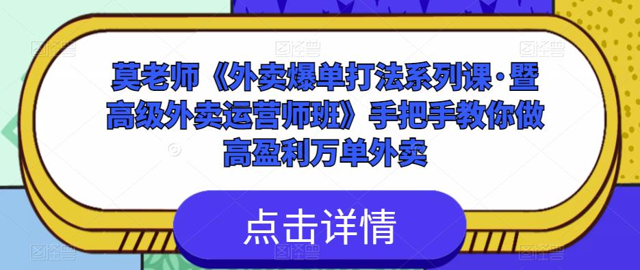 莫老师《外卖爆单打法系列课·暨高级外卖运营师班》手把手教你做高盈利万单外卖_微雨项目网