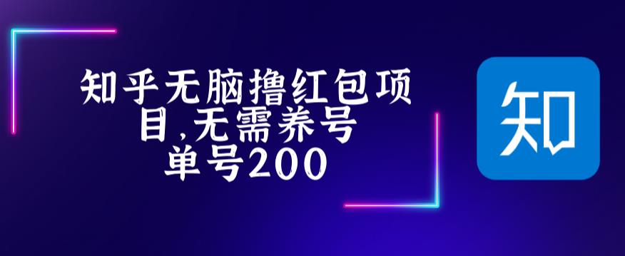 最新知乎撸红包项长久稳定项目，稳定轻松撸低保【详细玩法教程】_微雨项目网