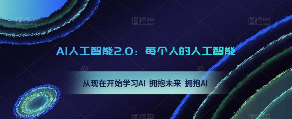 AI人工智能2.0：每个人的人工智能课：从现在开始学习AI 拥抱未来 拥抱AI_微雨项目网