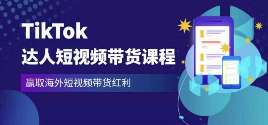 2023最新TikTok达人短视频带货课程，赢取海外短视频带货红利_微雨项目网