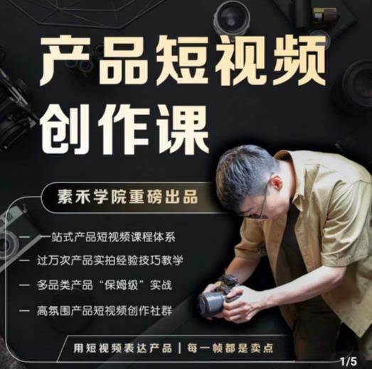 产品短视频创作课，电商产品种草拍摄剪辑内容创作一站式课程，让你更好的获取短视频流量_微雨项目网