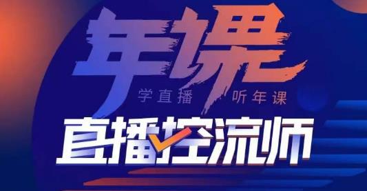 点金手·直播控流师，主播、运营、老板课、商城课，一套课让你全看懂_微雨项目网