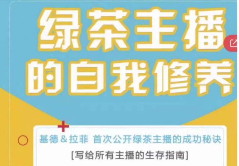 绿茶主播的自我修养，写给所有主播的生存指南，首次公开绿茶主播的成功秘诀_微雨项目网