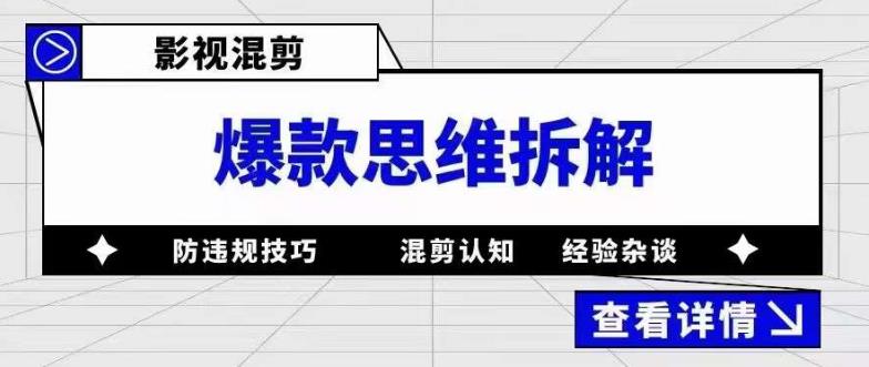 影视混剪爆款思维拆解，从混剪认知到0粉丝小号案例，讲防违规技巧，混剪遇到的问题如何解决等_微雨项目网