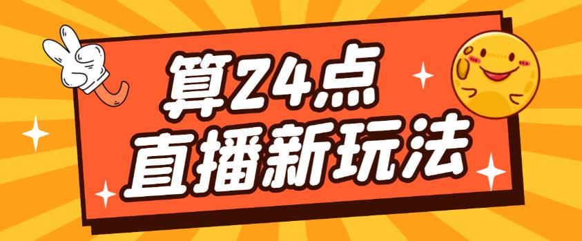 外面卖1200的最新直播撸音浪玩法，算24点，轻松日入大几千【详细玩法教程】_微雨项目网