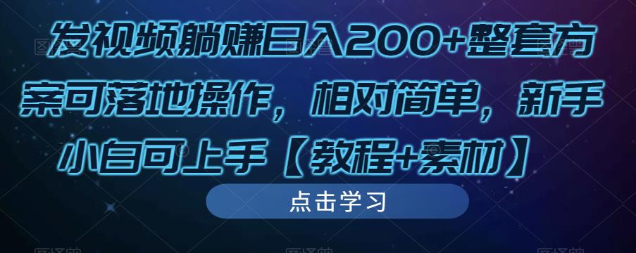 发视频躺赚日入200+整套方案可落地操作，相对简单，新手小白可上手【教程+素材】_微雨项目网