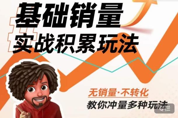 内功丨淘系基础销量实战积累玩法，无销量·不转化，教你冲量多种玩法_微雨项目网