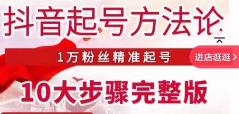 王泽旭·抖音起号方法论，​1万粉丝精准起号10大步骤完整版_微雨项目网