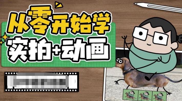 从零开始学实拍加动画，实拍加动画创意教程_微雨项目网