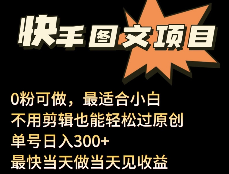 24年最新快手图文带货项目，零粉可做，不用剪辑轻松过原创单号轻松日入300+【揭秘】_微雨项目网