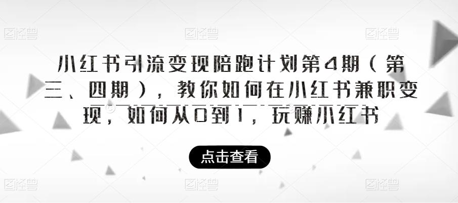 小红书引流变现陪跑计划|第4期（第三、四期），教你如何在小红书兼职变现，如何从0到1，玩赚小红书_微雨项目网