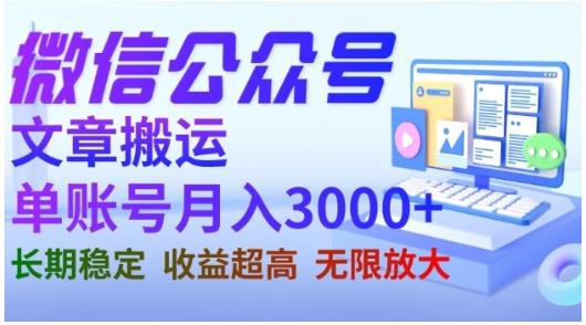 微信公众号搬运文章，单账号月收益3000+收益稳定，长期项目，无限放大_微雨项目网