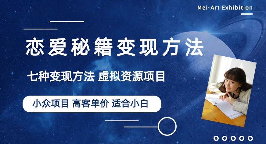 小众项目做年轻人的虚拟资源生意-恋爱秘籍变现方法【揭秘】_微雨项目网