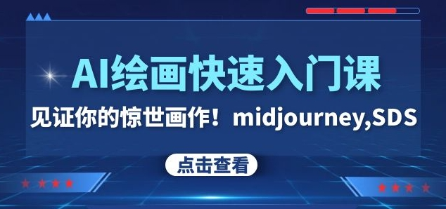 AI绘画快速入门课！见证你的惊世画作！midjourney,SDS（26节视频课）_微雨项目网