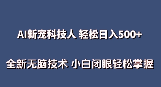 AI科技人 不用真人出镜日入500+ 全新技术 小白轻松掌握【揭秘】_微雨项目网