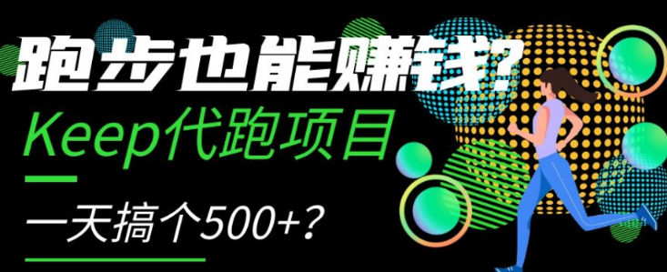 跑步也能赚钱？Keep代跑项目，一天搞个500+【揭秘】_微雨项目网