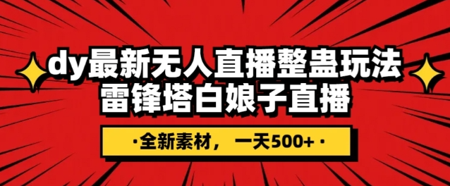 抖音目前最火的整蛊直播无人玩法，雷峰塔白娘子直播，全网独家素材+搭建教程，日入500+_微雨项目网