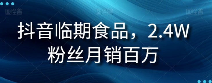 抖音临期食品项目，2.4W粉丝月销百万【揭秘】_微雨项目网