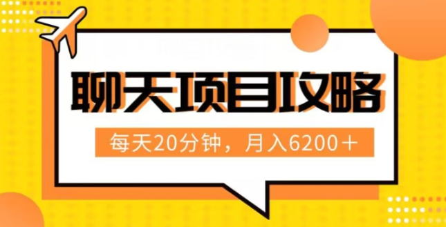 聊天项目最新玩法，每天20分钟，月入6200＋，附详细实操流程解析（六节课）【揭秘】_微雨项目网