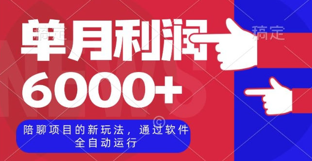 陪聊项目的新玩法，通过软件全自动运行，单月利润6000+【揭秘】_微雨项目网