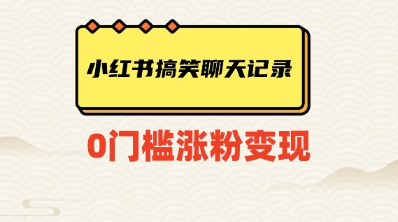 小红书搞笑聊天记录快速爆款变现项目100+【揭秘】_微雨项目网