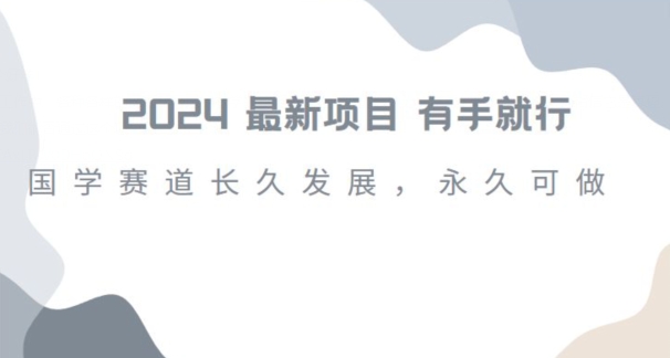 2024超火国学项目，小白速学，月入过万，过个好年【揭秘】_微雨项目网