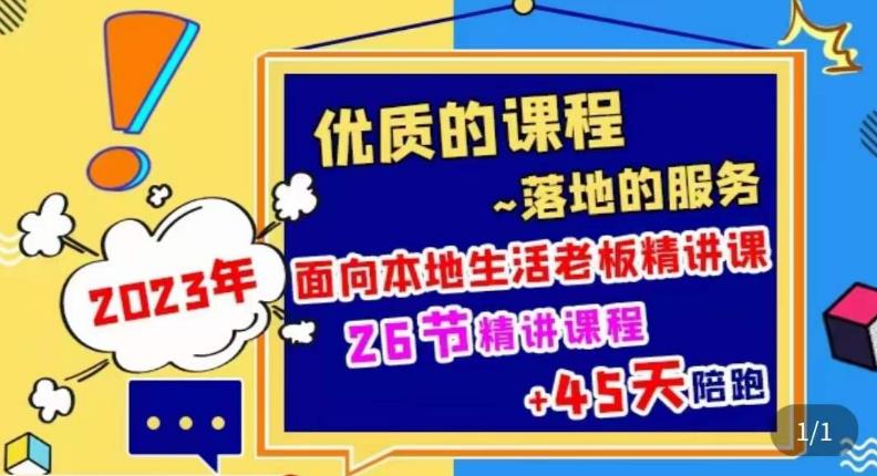 2023本地生活商机账号打造课，​了解本地生活基本逻辑，爆款团购品搭建，投放直播策略_微雨项目网