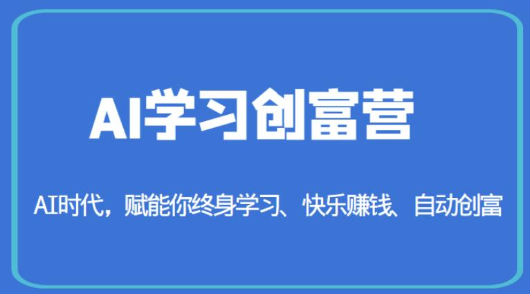 AI学习创富营-AI时代，赋能你终身学习、快乐赚钱、自动创富_微雨项目网