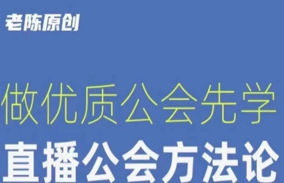 【猎杰老陈】直播公司老板学习课程，做优质公会先学直播公会方法论_微雨项目网