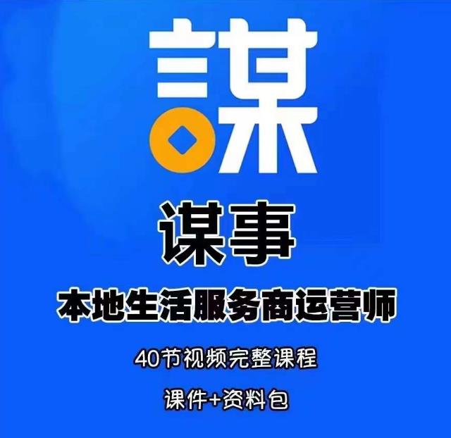 谋事本地生活服务商运营师培训课，0资源0经验一起玩转本地生活_微雨项目网