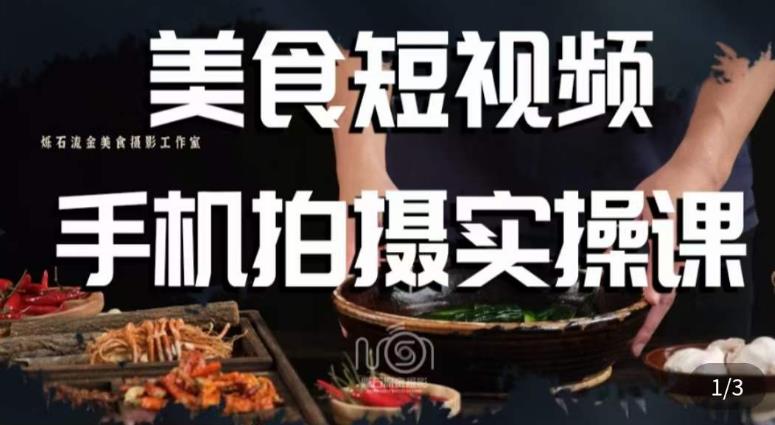 烁石·美食视频手机拍摄实操课，​美食摄影理论、手机拍摄相关设置、剪辑调色、布光原理等内容_微雨项目网