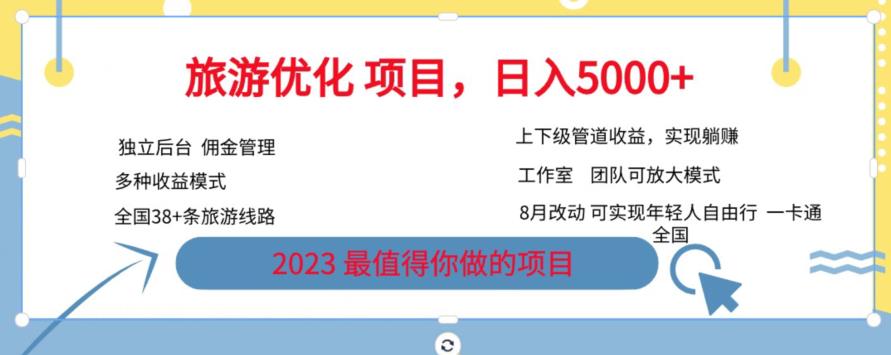 旅游优化项目，2023最值得你做的项目没有之一，带你月入过万_微雨项目网