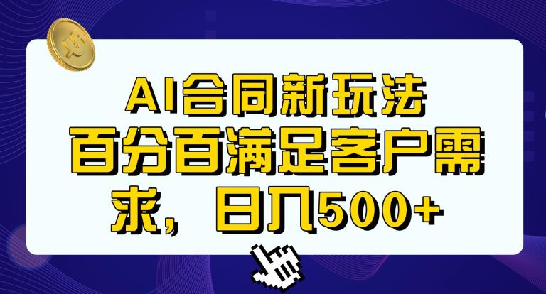 Ai生成合同+传统成品合同，满足客户100%需求，见效快，轻松日入500+【揭秘】_微雨项目网