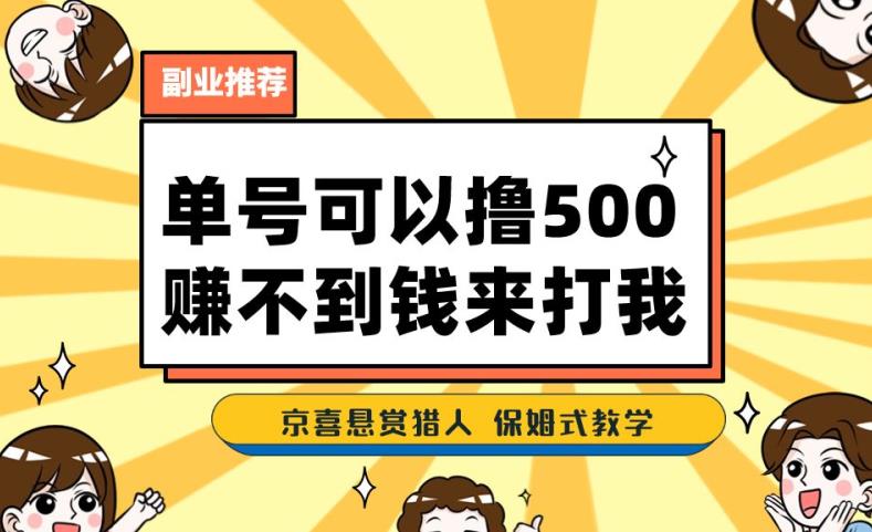 一号撸500，最新拉新app！赚不到钱你来打我！京喜最强悬赏猎人！保姆式教学_微雨项目网