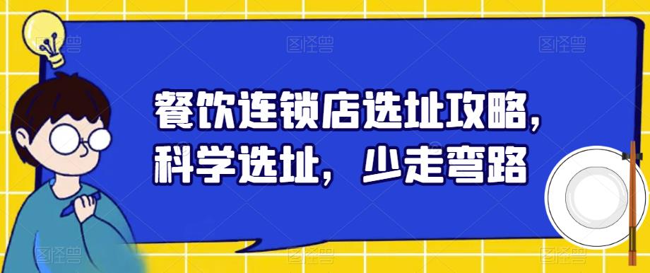 餐饮连锁店选址攻略，科学选址，少走弯路_微雨项目网