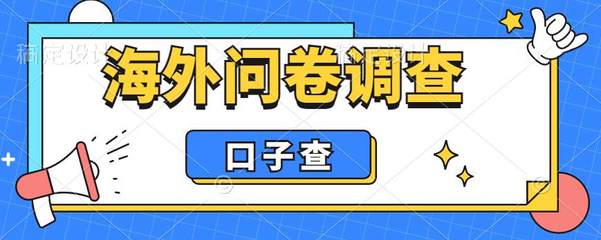 外面收费5000+海外问卷调查口子查项目，认真做单机一天200+【揭秘】_微雨项目网