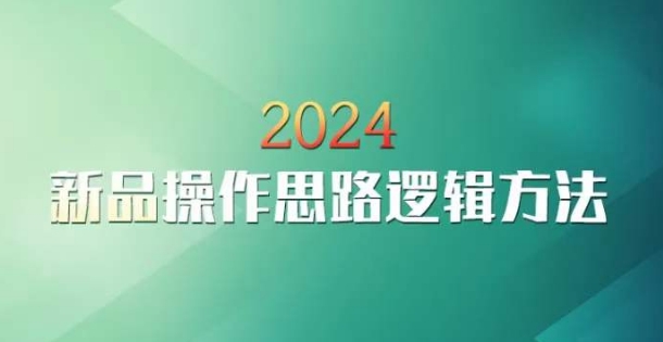 云创一方2024淘宝新品操作思路逻辑方法_微雨项目网