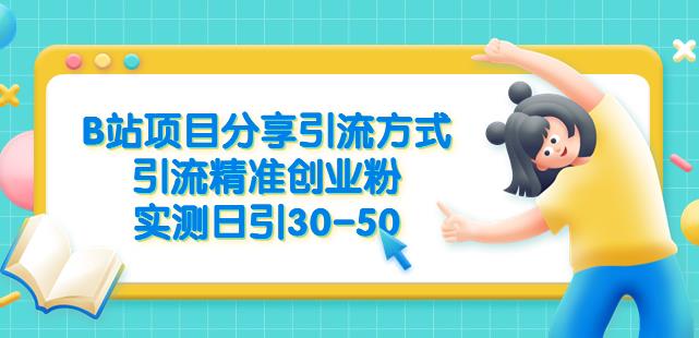 B站项目分享引流方式，引流精准创业粉，实测日引30-50【揭秘】_微雨项目网