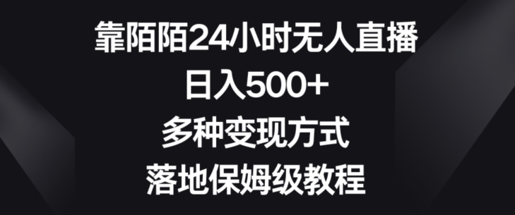 靠陌陌24小时无人直播，日入500+，多种变现方式，落地保姆级教程【揭秘】_微雨项目网