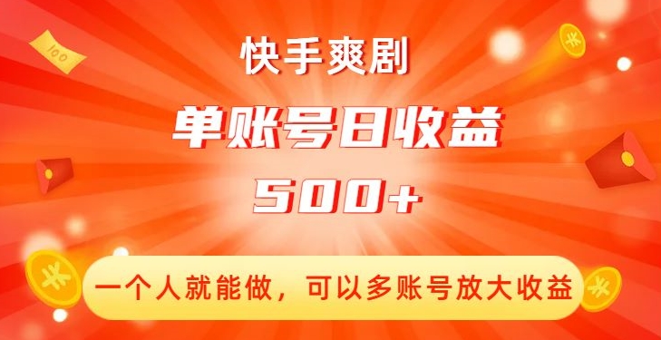 快手爽剧，一个人就能做，可以多账号放大收益，单账号日收益500+【揭秘】_微雨项目网