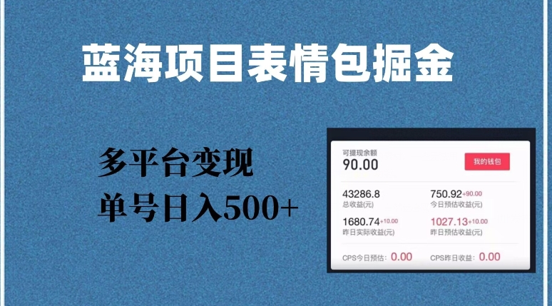 蓝海项目表情包爆款掘金，多平台变现，几分钟一个爆款表情包，单号日入500+【揭秘】_微雨项目网