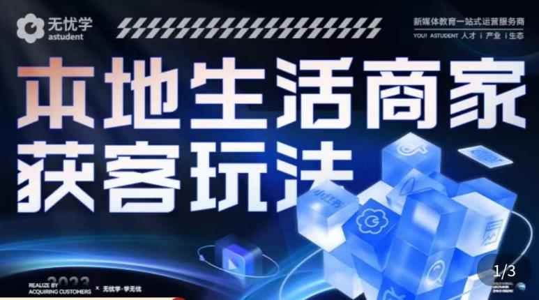 本地生活获客玩法，​9节线上课，全方位实体商家运营详解_微雨项目网