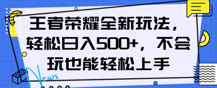 王者荣耀全新玩法，轻松日入500+，小白也能轻松上手【揭秘】_微雨项目网