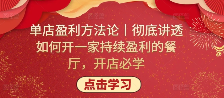 单店盈利方法论丨彻底讲透如何开一家持续盈利的餐厅，开店必学_微雨项目网